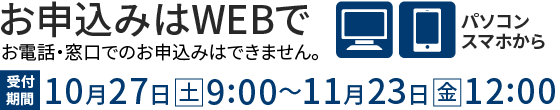 お申込みはWEBで 10月27日9:00～11月23日12:00