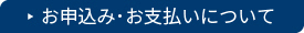 お申し込みについて