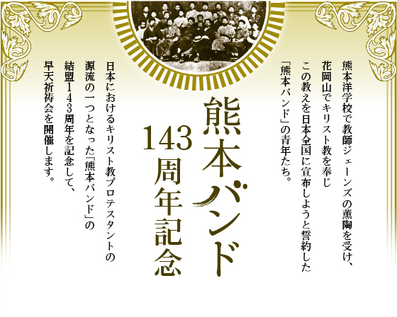 熊本バンド早天祈祷会