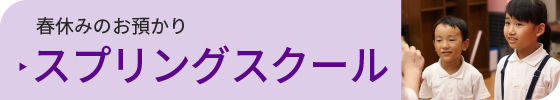 スプリングスクール　春休みお預かり