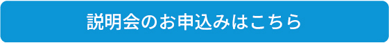 説明会のお申込みはこちら