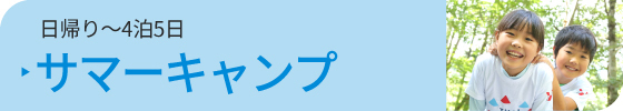 夏休みキャンプ