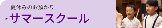 サマースクール　夏休みお預かり