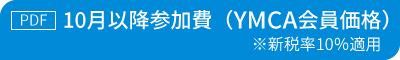 10月以降参加費（YMCA会員価格）