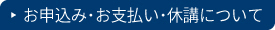 お申し込みについて