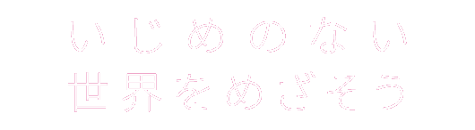いじめのない世界をめざそう