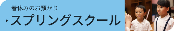 サザンスクール　春休みお預かり