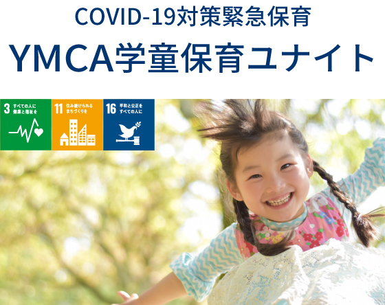 　YMCA学童保育ユナイト