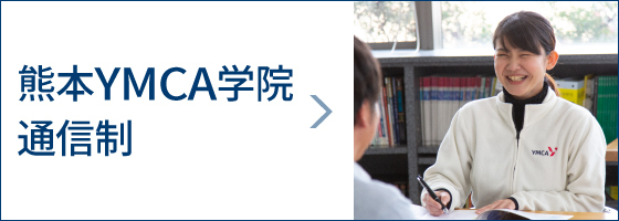 熊本YMCA学院 通信制