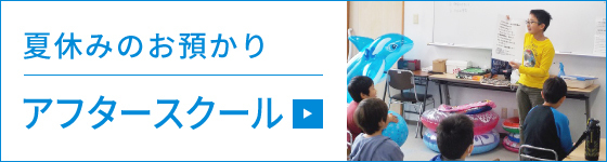 サザンスクール　夏休みお預かり