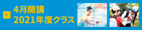 2021年度クラス