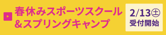 春休みプログラム