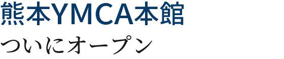 熊本YMCA本館、オープン