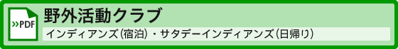 野外活動クラブ