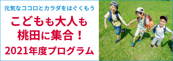 2021年度プログラム