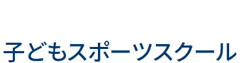 こどもスポーツスクール