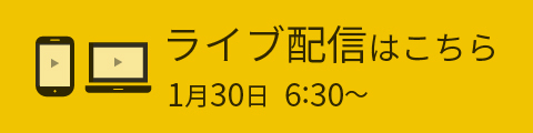 ライブ配信はこちら