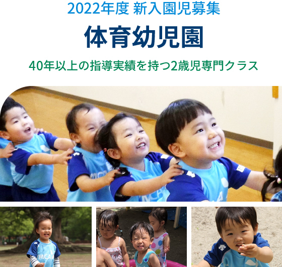 2022年度 新入園児募集　体育幼児園40年以上の指導実績を持つ2歳児専門クラス