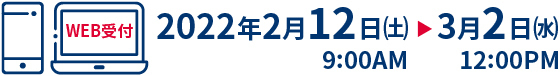 2022年2月12日（土）→3月2日（水） 