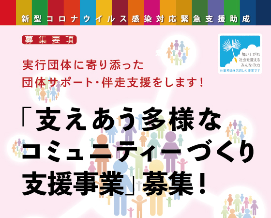 支えあう多様なコミュニティーづくり支援事業_募集チラシ