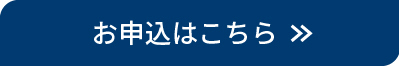 お申込みはこちら