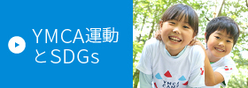 YMCA運動とSDGs