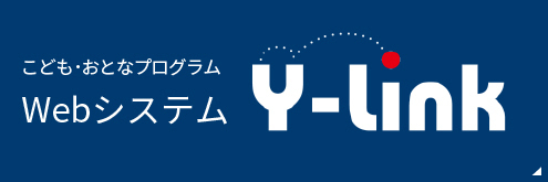 新システム　Y-link