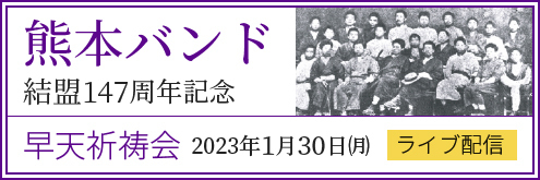 熊本バンド早天祈祷会