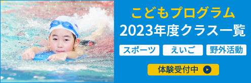 2023年度子どもクラス