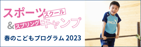 春の子どもプログラム