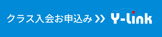 クラス入会お申し込みはこちら