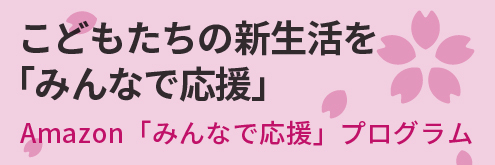 amazonみんなで応援