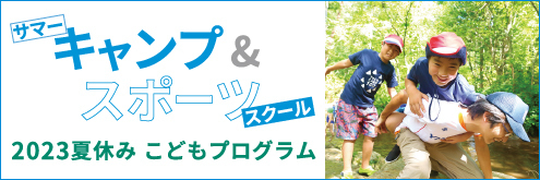 サマーキャンプ＆夏休みスポーツスクール