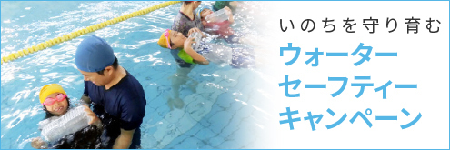 ウォーターセーフティキャンペーン