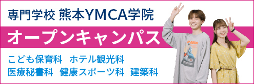 専門学校　熊本YMCA学院オープンキャンパス