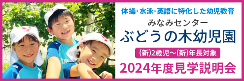 ぶどうの木幼児園