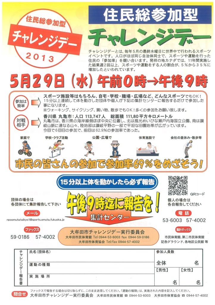 チャレンジデー案内