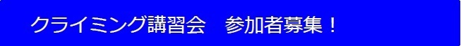 クライミング参加者募集中