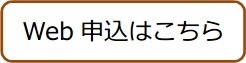 WEB申込み