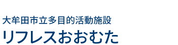 リフレスおおむた