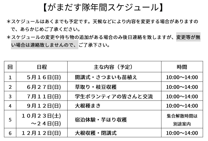 がまだす隊実施スケジュール