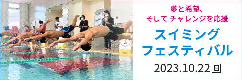 水泳フェスティバル