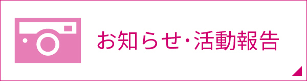 活動報告　お知らせ