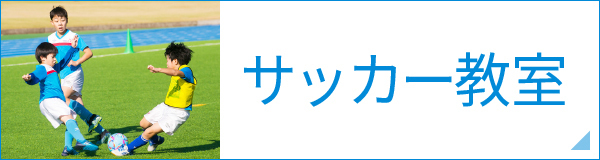 サッカー