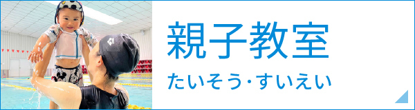 親子たいそう　親子すいえい