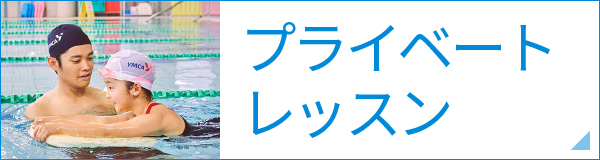 プライベートレッスン