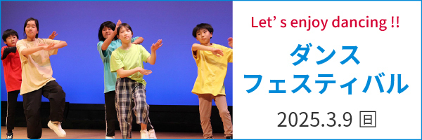 ダンスフェスティバル