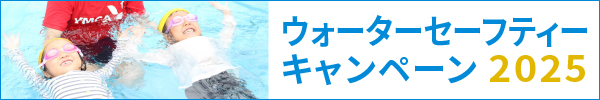 ウォーターセーフティーキャンペーン
