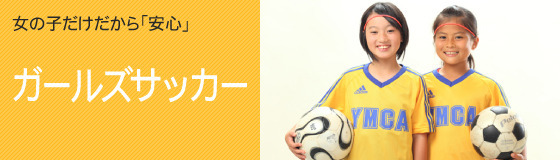 女子サッカー教室