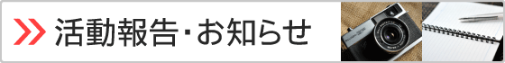 活動報告・お知らせ